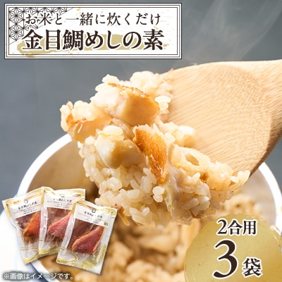 ≪旨味満点≫金目鯛めしの素(2合用×3袋)【1394364】