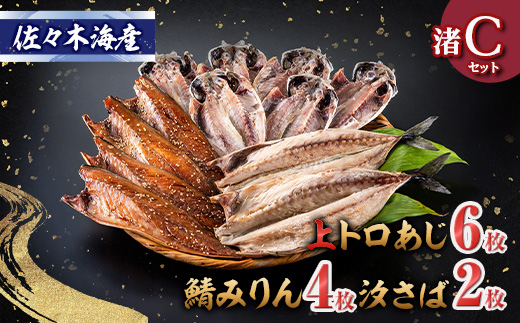 干物セット【渚C】トロあじ6枚・鯖みりん4枚・汐さば2枚　伊豆・伊東の干物詰め合せ【配送不可地域：離島】【1440778】