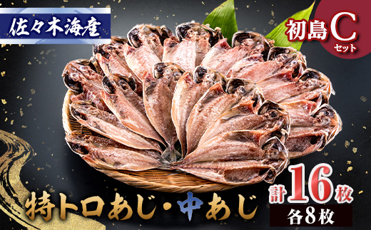 干物セット【初島C】特トロあじ・中あじ各8枚　伊豆・伊東の干物詰め合わせ【配送不可地域：離島】【1440775】