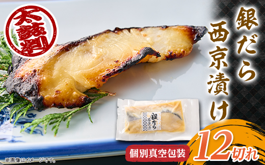 銀だら西京漬12切 個別真空包装 真っ赤な化粧箱入り【配送不可地域：離島】【1541709】