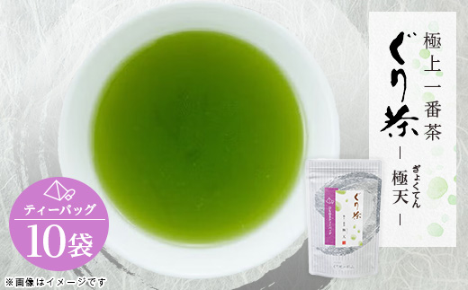 ぐり茶極上一番茶【極天】ティーバッグ　10袋　#8690【1689286】