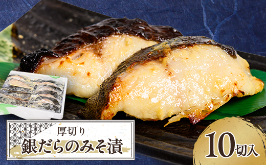 ≪厚切り銀だらが10切≫ 銀だらのみそ漬10切入【配送不可地域：離島】【1671973】