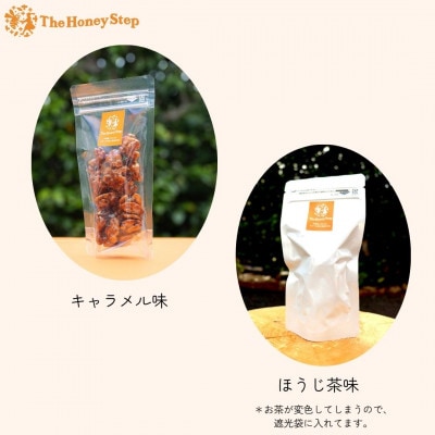 胡桃のハチミツキャラメリゼ2種セット(キャラメル味、ほうじ茶味)【1677019】