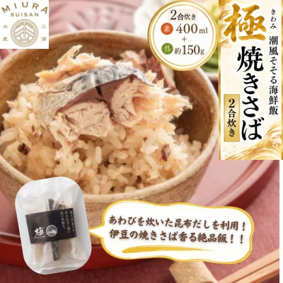 極　潮風そそる海鮮飯　焼きさば(2合炊き)【配送不可地域：離島】【1743223】
