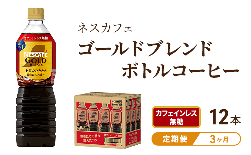 【定期便3ヶ月】ネスカフェ　ゴールドブレンド　ボトルコーヒー　カフェインレス無糖　900ml×12本