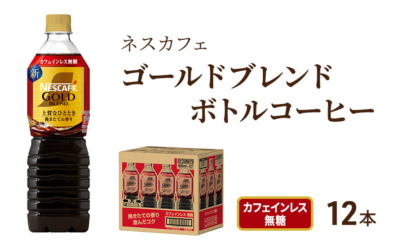 ネスカフェ　ゴールドブレンド　ボトルコーヒー　カフェインレス無糖　900ml×12本