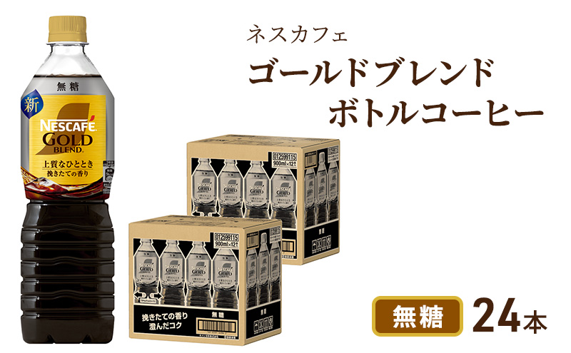 ネスカフェ　ゴールドブレンド　ボトルコーヒー　無糖　900ml×24本