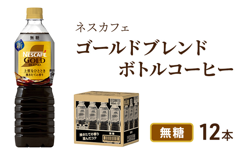 ネスカフェ  ゴールドブレンド  ボトルコーヒー 　無糖  900ml×12本