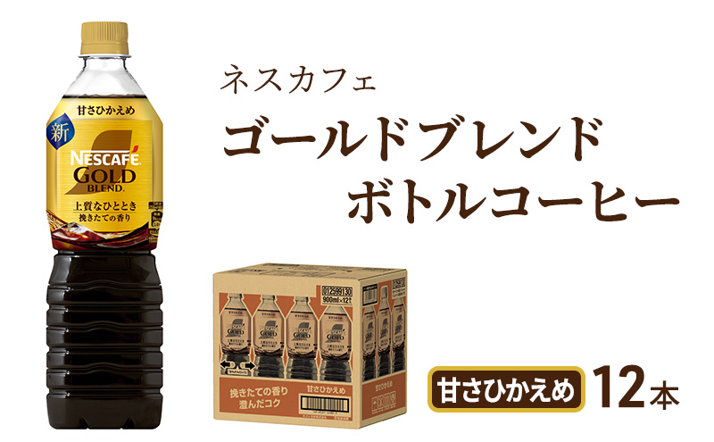 ネスカフェ　ゴールドブレンド　ボトルコーヒー　甘さひかえめ　900ml×12本