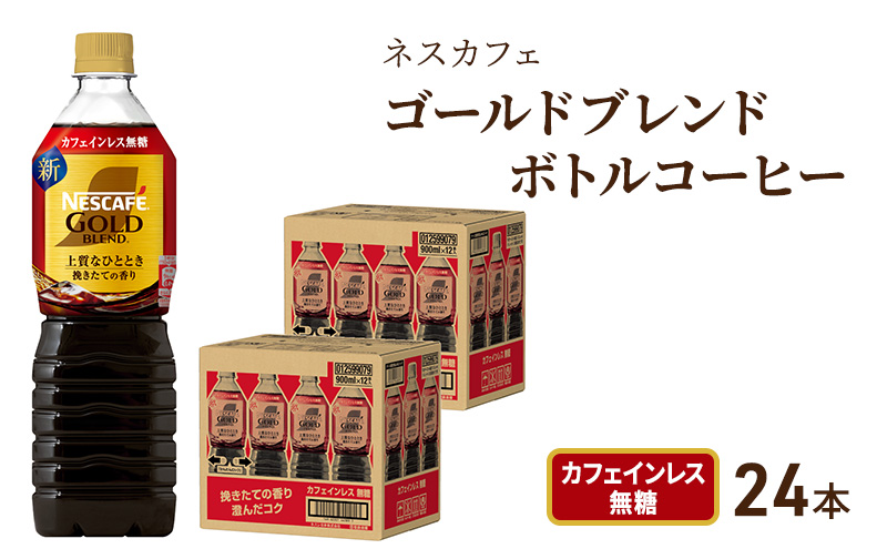 ネスカフェ　ゴールドブレンド　ボトルコーヒー　カフェインレス無糖　900ml×24本