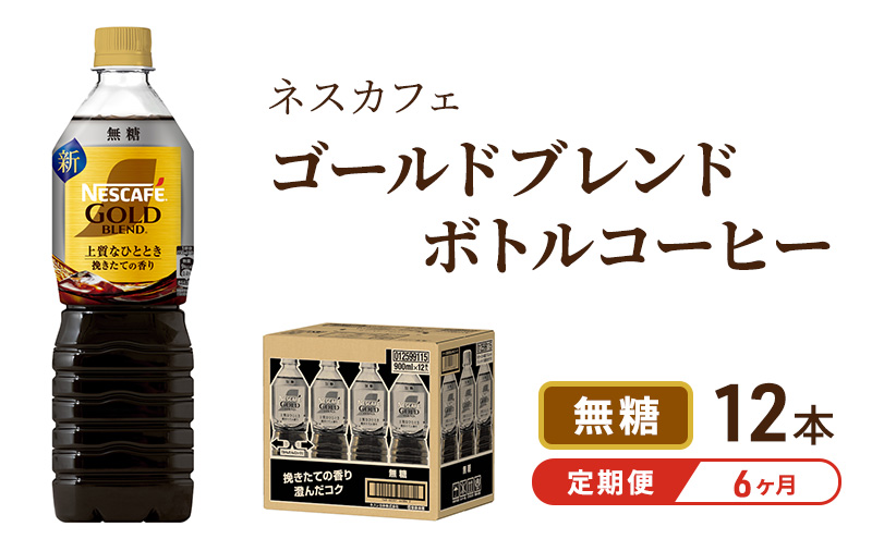 【定期便6ヶ月】ネスカフェ　ゴールドブレンド　ボトルコーヒー　無糖　900ml×12本