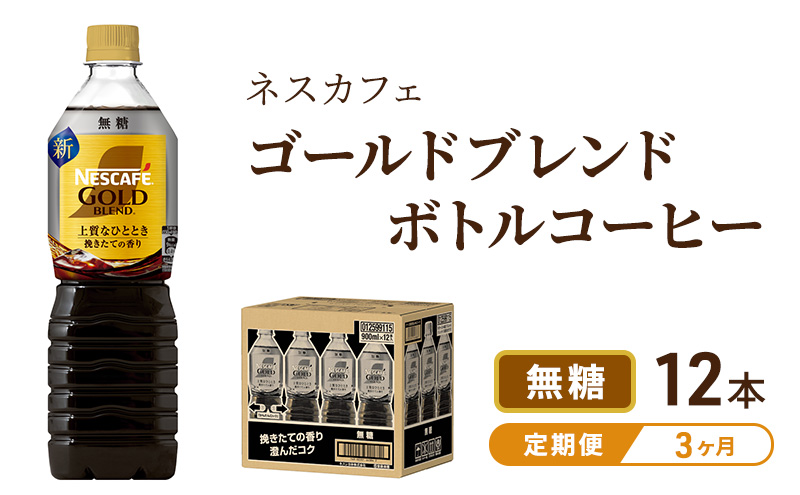 【定期便3ヶ月】ネスカフェ　ゴールドブレンド　ボトルコーヒー　無糖　900ml×12本