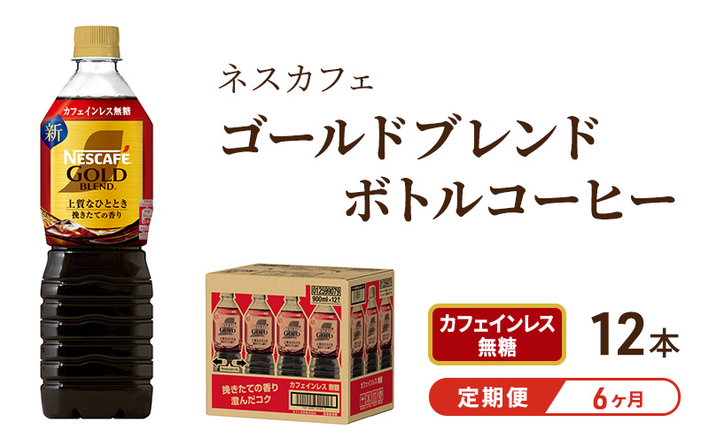 【定期便6ヶ月】ネスカフェ　ゴールドブレンド　ボトルコーヒー　カフェインレス無糖　900ml×12本