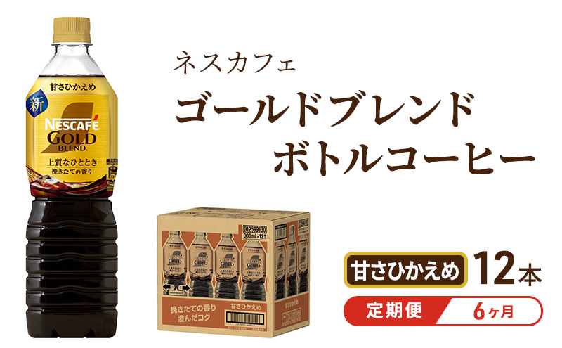 【定期便6ヶ月】ネスカフェ　ゴールドブレンド　ボトルコーヒー　甘さひかえめ　900ml×12本