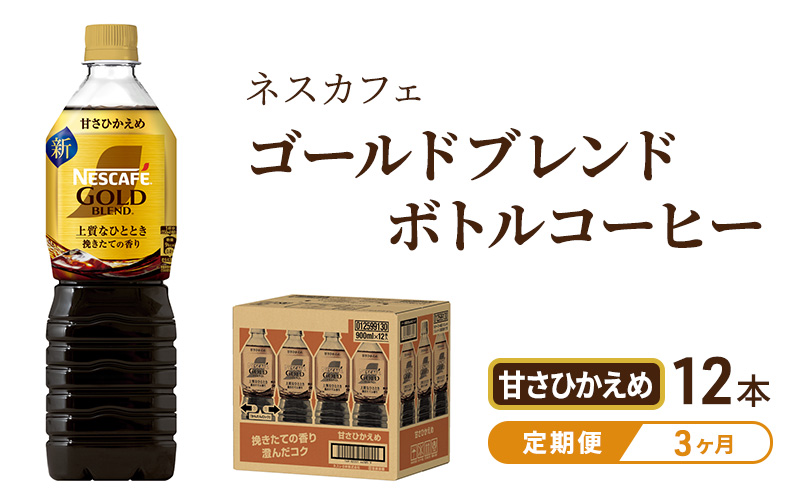 【定期便3ヶ月】ネスカフェ　ゴールドブレンド　ボトルコーヒー　甘さひかえめ　900ml×12本