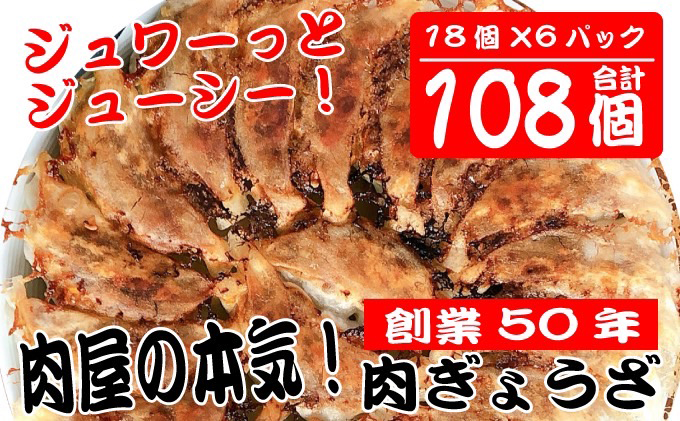 肉の宝屋餃子 108個入り（18個入り×6パック）【配送不可：離島】