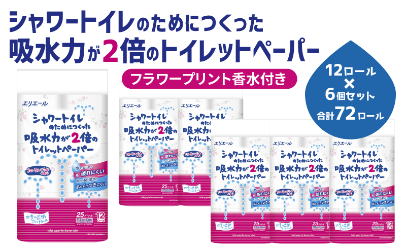 トイレットペーパー エリエール シャワートイレのためにつくった吸水力が2倍のトイレットペーパー フラワープリント香水付 12ロール 6個 日用品 静岡 島田市