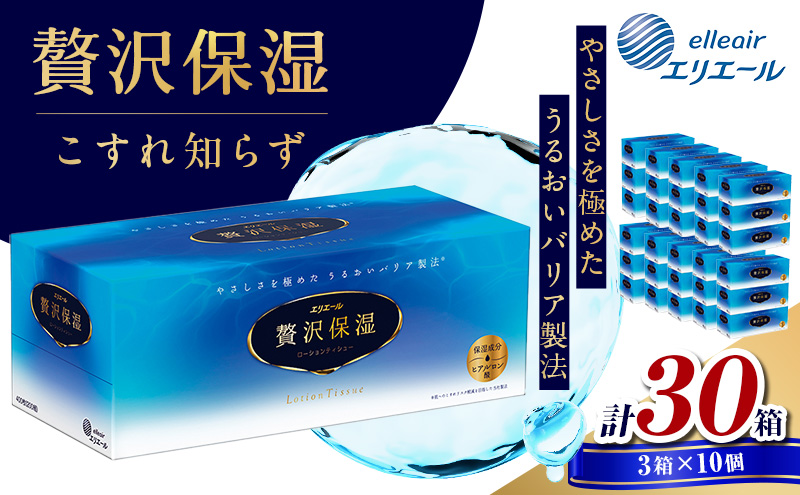 エリエール 贅沢保湿 ティッシュ 30箱 3箱×10パック