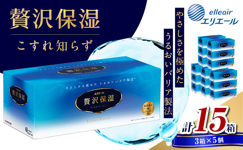 エリエール 贅沢保湿 ティッシュ 15箱 お試し 保湿 鼻炎