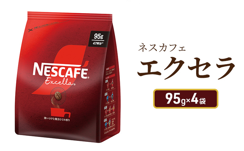 ネスカフェ　エクセラ　95g×4袋【レギュラーソリュブルコーヒー】