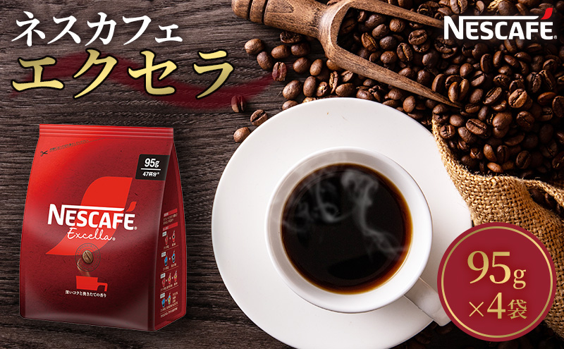 コーヒー ネスカフェ エクセラ 95g × 4袋 ネスレ インスタントコーヒー インスタント コーヒー粉 粉 レギュラーソリュブルコーヒー アイス ホット アイスコーヒー ラテ カフェオレ カフェオレベース ドリンク 飲み物 飲料 コーヒー飲料 珈琲 静岡