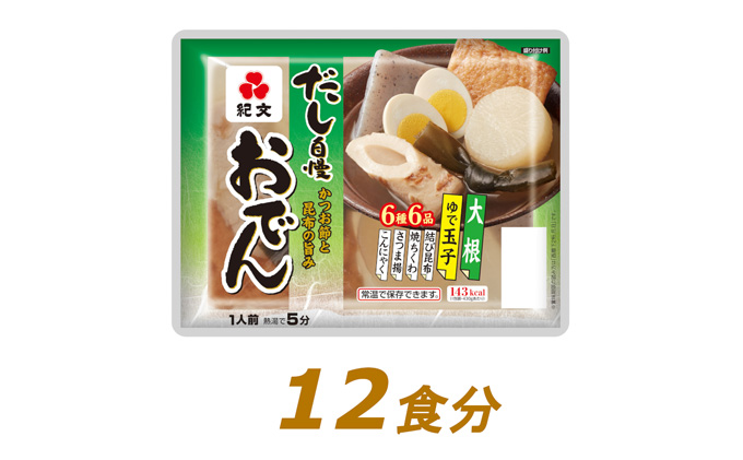 紀文 だし自慢おでん 1人前 (6種) 12食 セット おでん レトルトおでん 惣菜 和食 レトルト おかず 温めるだけ 簡単調理 常温 常温保存 夕飯 防災 非常食 長期保存 紀文食品 静岡 静岡県 島田市