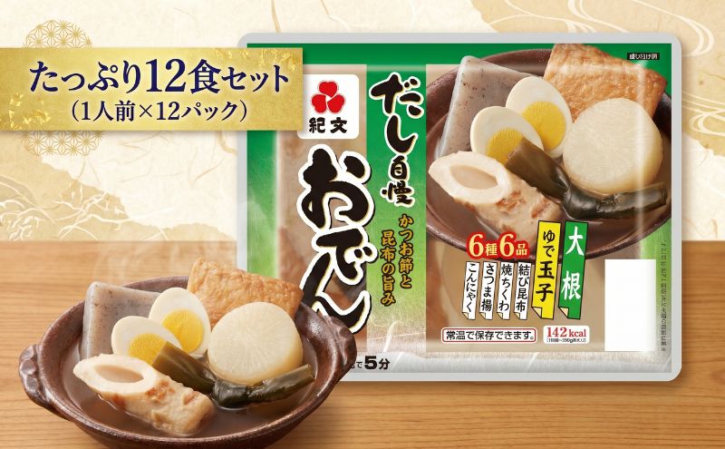 おでん 紀文 だし自慢 12食 レトルト 常温保存 備蓄