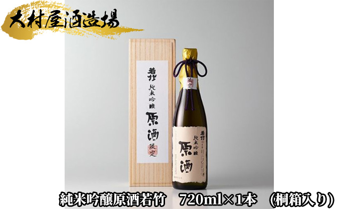 純米吟醸 原酒 若竹 桐箱入り 720ml 大村屋酒造場 シリアルナンバー 日本酒 お酒 酒 アルコール 桐箱 ギフト 贈り物 プレゼント お祝い 記念日 晩酌 家飲み 宅飲み 静岡 静岡県 島田市