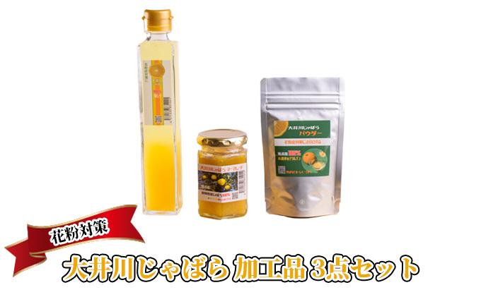 【2023年1月末頃より順次発送】花粉対策 大井川じゃばら加工品 3点セット（マーマレード、100％果汁、果皮パウダー）