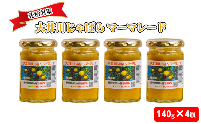 【2023年1月末頃より順次発送】花粉対策 大井川じゃばらマーマレード 1ヵ月分（140g×4瓶）セット