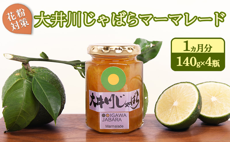 【2025年1月末頃より順次発送】花粉対策 大井川じゃばらマーマレード 1ヵ月分（140g×4瓶）セット