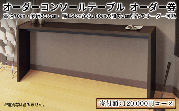 家具 オーダーコンソール テーブル スリム オーダー券【120,000円寄附コース】机 デスク インテリア オーダー家具 日本製 低フォルムアルデヒド 奥行スリム 省スペース 汚れに強い 耐水表面材 間仕切
