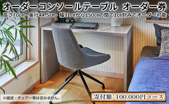 家具 オーダーコンソール テーブル オーダー券【100,000円寄附コース】机 デスク インテリア