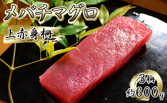 メバチマグロ 上赤身 3柵 約600g 冷凍 マグロ 鮪 まぐろ刺身 刺し身 刺身 刺身用 赤身 魚介 魚介類 海鮮 手巻き寿司 手巻き寿司具 おかず 具 具材 静岡 静岡県 島田市 【配送不可：離島】