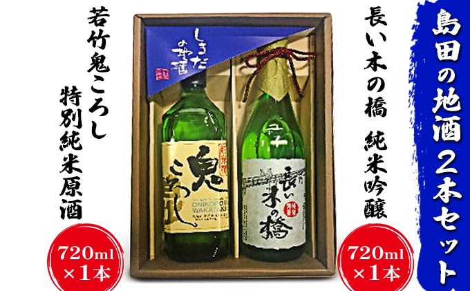 島田の地酒 2本セット（長い木の橋純米吟醸720ml×1本・若竹鬼ころし特別純米原酒720ml×1本）