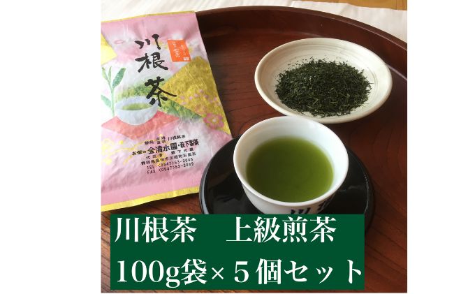 川根茶　上級煎茶あさぎり100g×5袋セット【静岡 緑茶 茶葉】 お茶 日本茶 川根産茶葉100％ 上品 まろやか 贈り物 家庭用 香り高い 深い味わい 飲み物 一息 休憩