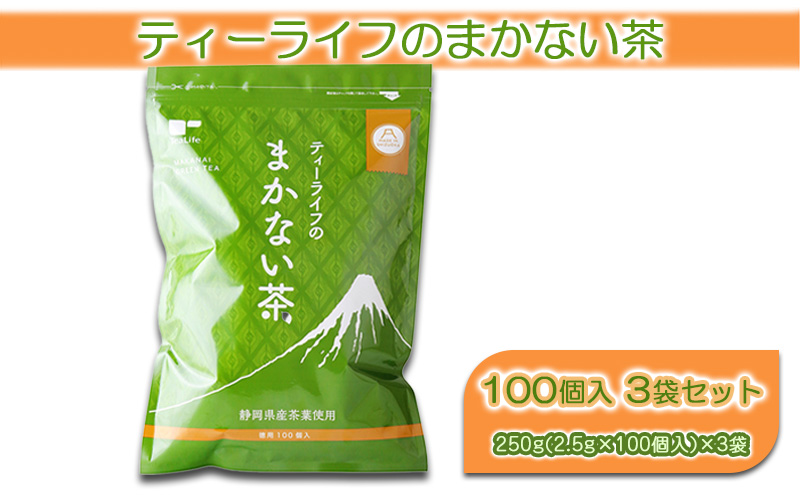 ティーライフ まかない茶 100個入り 3袋 セット 詰め合わせ ティーバッグ 煎茶 緑茶 日本茶 お茶 茶 飲み物 飲料 ドリンク 静岡茶 静岡 静岡県 島田市