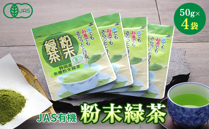 JAS 有機緑茶 粉末 50g 4袋 セット 詰め合わせ 有機 粉末緑茶 水出し 水出し緑茶 粉茶 日本茶 お茶 茶 飲み物 飲料 ドリンク 有機茶 静岡茶 静岡 静岡県 島田市