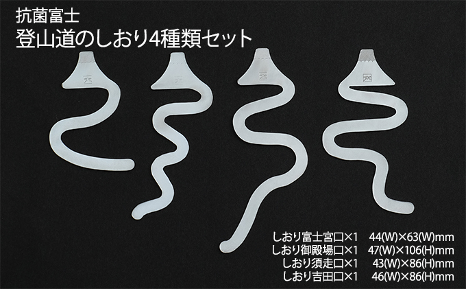 抗菌富士　登山道のしおり4種類セット