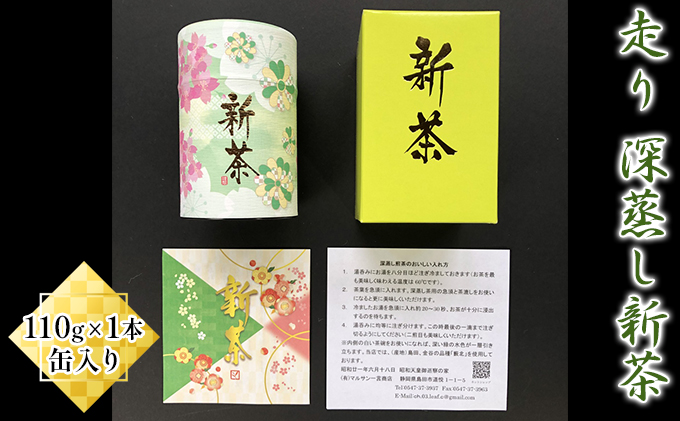 走り　深蒸し新茶110g×1本  缶入り【2024年5月中旬以降より順次発送】