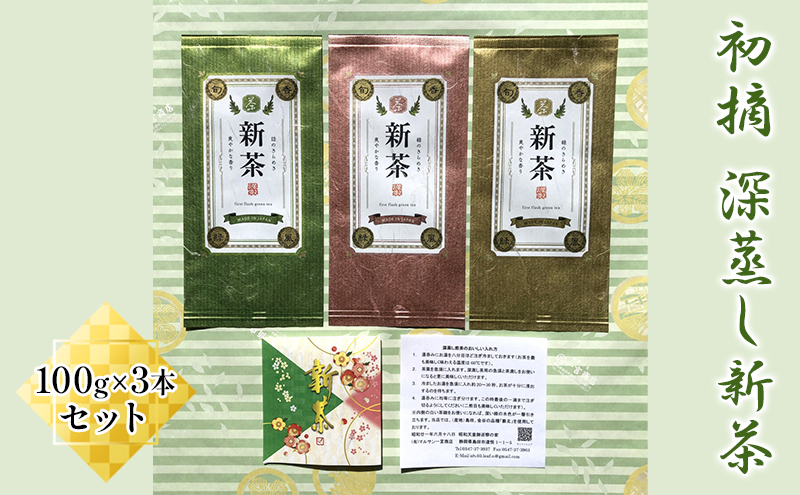 初摘　深蒸し新茶100g×3本セット【2024年5月上旬以降より順次発送】