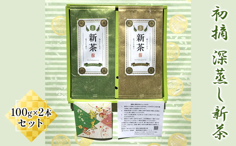 初摘　深蒸し新茶100g×2本セット【2024年5月上旬以降より順次発送】