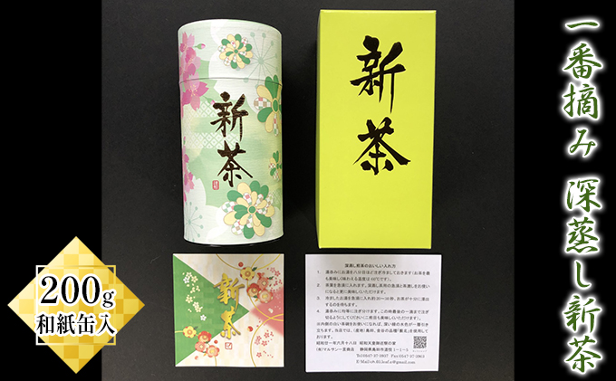 一番摘み 深蒸し新茶 200g 和紙缶入【2024年5月上旬以降より順次発送】