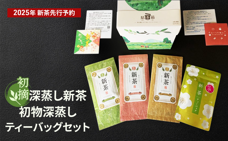 初摘　深蒸し新茶、初物深蒸しティーバッグセット【2025年5月上旬以降より順次発送】 お茶 緑茶