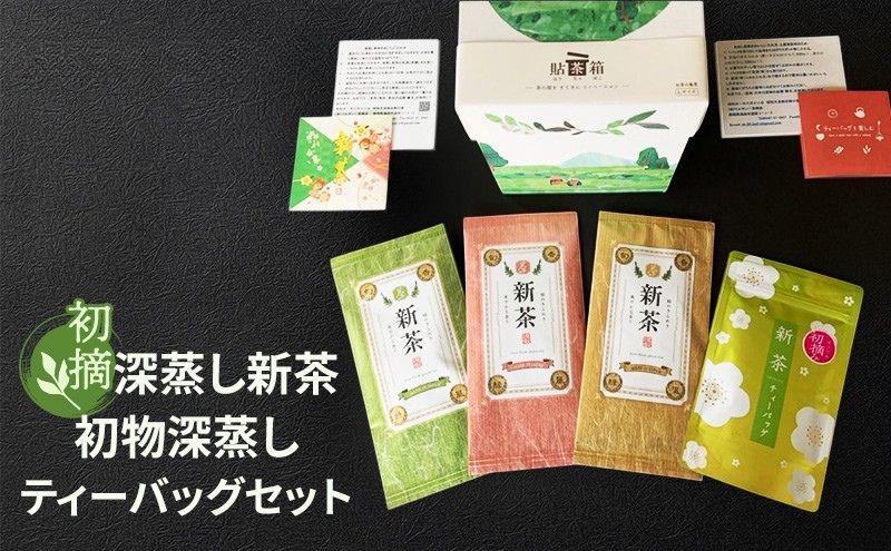 初摘　深蒸し新茶、初物深蒸しティーバッグセット　新茶3本 初物深蒸しティーバッグ1本【2026年5月上旬以降より順次発送】 お茶 緑茶
