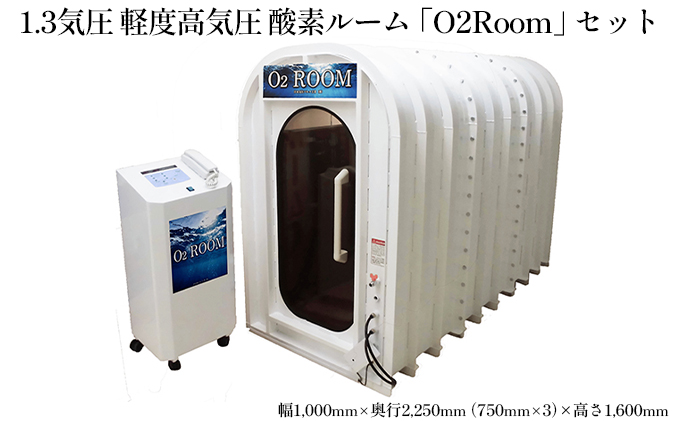 1.3気圧 軽度高気圧 酸素ルーム「O2Room」セット