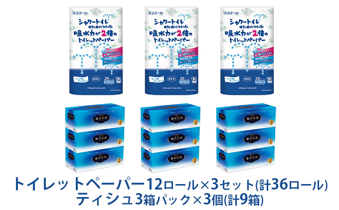 〈エリエール〉シャワートイレのためにつくった吸水力が2倍のトイレットペーパー 12ロール×3セット、贅沢保湿ローションティシュー 3箱×3セット