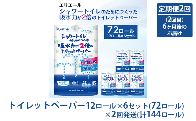 トイレットペーパー 定期便 年2回 6ヶ月後のお届け エリエール シャワートイレのためにつくった吸水力が2倍のトイレットペーパー 12ロール 6個 セット トイレ ペーパー 日用品 消耗品 2回 お楽しみ 静岡 静岡県 島田市