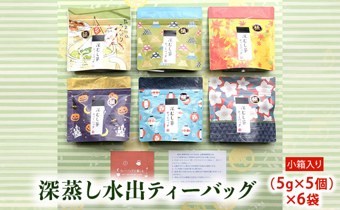 初物深蒸し水出ティーバッグ（5g×5個）×6袋 小箱入 お茶 緑茶 新茶 粉茶 煎茶 ブレンド ティーパック フィルター