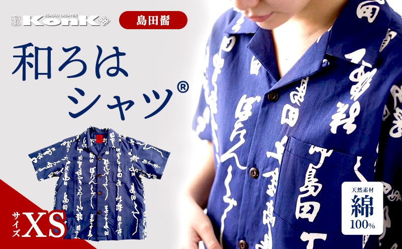 島田髷　和ろはシャツ(登録商標)　サイズ：XS ファッション メンズ 男性 夏 半袖 青 紺 茄子紺地色 綿100％ 天然素材 本染め お祭り 普段着 トップス